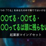 知ってる・やってる・わかってるは頭に残らない。心持ちが大事です。